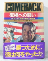 【初版・帯付き】昭和62年/祥伝社 COMEBACK-カムバック 復権への闘い-アメリカズ・カップを独力で奪回した男の記録-デニス・コナー_画像1