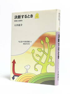 謹呈署名落款入 大内延介 決断するとき 将棋に生きる ちくま少年図書館 1981年初版 サイン本