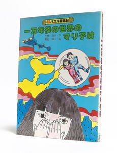 新案特許パズル童話8 手島悠介・作 黒岩明人・絵 一万年後の世界のマリ子は 太平出版社 1985年初版