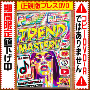 【洋楽DVD】★超特価☆New Trend Master 2021 正規版DVD