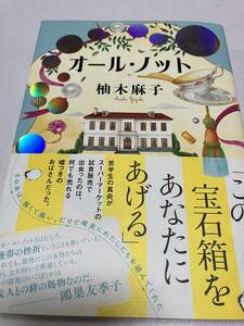 署名サイン本◆柚木麻子　オール・ノット◆初版