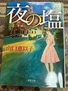 山口恵以子　夜の塩◆文庫本