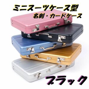 カードケース（ブラック）ミニスーツケース型　名刺・クレジットカード・小物入れ カードケース 名刺入れ 小物入れ