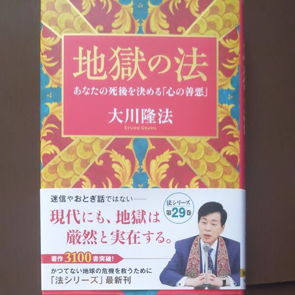 地獄の法 大川隆法