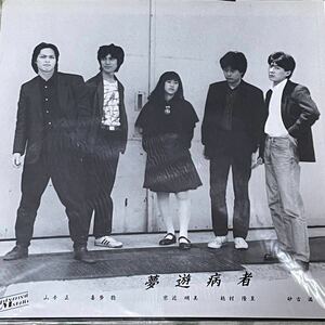自主盤・夢遊病者 [不幸のレコード] LP Obscure Avantgarde Japanese New Wave 暗黒メルヘン J.A.シーザー インディー 自主制作 ナゴム