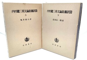 内村鑑三英文論説翻訳篇　上・下巻揃/亀井俊介・道家弘一(訳)/岩波書店