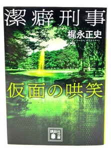 潔癖刑事 仮面の哄笑 (講談社文庫)/ 梶永 正史 (著)