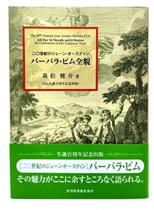 バーバラ・ピム全貌 : 二〇世紀のジェーン・オースティン/ 森松 健介 (著)/音羽書房鶴見書店