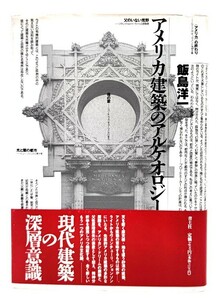 アメリカ建築のアルケオロジー/ 飯島 洋一 (著)/青土社