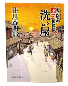 洗い屋: もんなか紋三捕物帳 (徳間時代小説文庫) /井川 香四郎 (著)