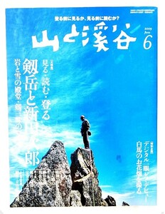 山と渓谷 2009年 06月号 大特集 剱岳と新田次郎/山と渓谷社