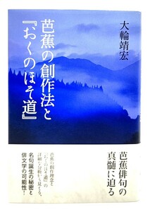 芭蕉の創作法と『おくのほそ道』/ 大輪 靖宏 (著) /本阿弥書店