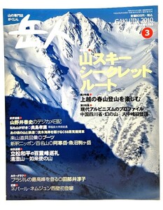 山岳雑誌『岳人』2010年3月号 No.753 : 山スキーシークレットルート/東京新聞出版局