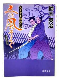 春風そよぐ : 父子十手捕物日記 (徳間文庫)/ 鈴木 英治 (著)