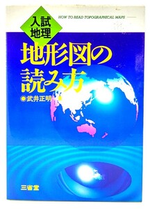 入試地理　地形図の読み方 武井　正明