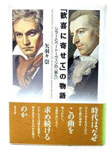 「歓喜に寄せて」の物語 : シラーとベートーヴェンの『第九』/ 矢羽々 崇 (著) /現代書館