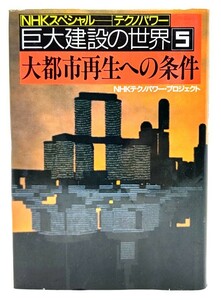 大都市再生への条件 (NHKスペシャル テクノパワー巨大建設の世界 5)/ NHKテクノパワープロジェクト (著) /日本放送出版会