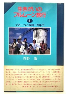 ぐるーっと欧州1万キロ (生きがいのフルムーン旅行)/ 真野 敞 (著) /あき書房