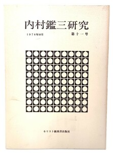 内村鑑三研究1978年10月 第11号/キリスト教図書出版社