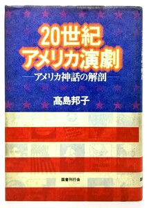 20世紀アメリカ演劇 : アメリカ神話の解剖/ 高島 邦子 (著)/国書刊行会