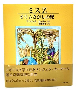 ミスZ―オウムさがしの旅/アンジェラ カーター 作 ; エロス キース 絵 ; 榎本義子 訳/図書新聞