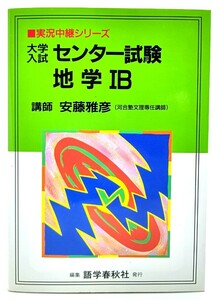 大学入試センター試験地学IB (実況中継シリーズ)/ 安藤 雅彦 (著)/ 語学春秋社