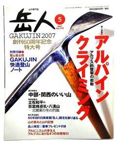 山岳雑誌『岳人』2007年5月号 No.719 : アルパインクライミング/東京新聞出版局