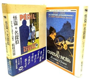 怪盗対名探偵 : フランス・ミステリーの歴史/ 松村 喜雄 (著)/晶文社