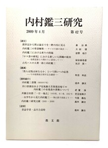 内村鑑三研究2009年4月 第42号/教文館