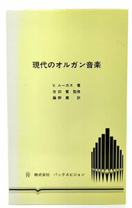 現代のオルガン音楽/V.ルーカス(著),藤野 薫 (訳)/パックスビジョン