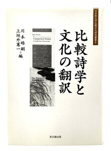 比較詩学と文化の翻訳 (大手前大学比較文化研究叢書)/ 川本 皓嗣 , 上垣外 憲一 (編) /思文閣