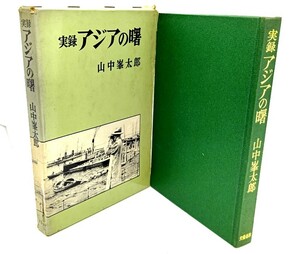 実録アジアの曙 第1部/山中峯太郎(著)/文藝春秋新社