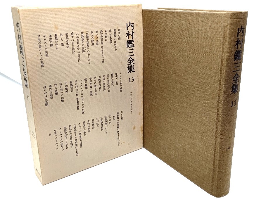 内村鑑三全集〈11〉1903年(明治36年) /内村鑑三(著)/岩波書店| JChere