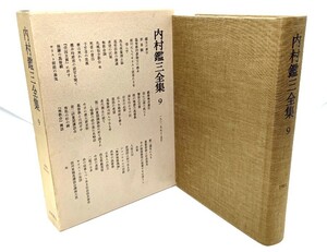 内村鑑三全集〈9〉1901年(明治34年) /内村鑑三(著)/岩波書店