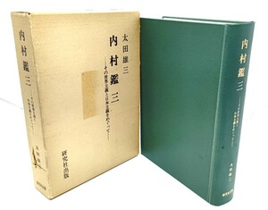 内村鑑三 : その世界主義と日本主義をめぐって/太田雄三(著)/研究社出版