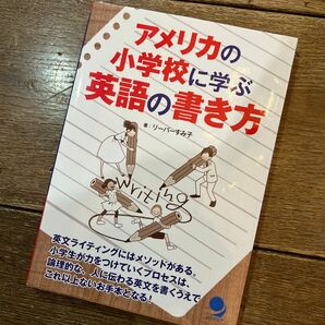 アメリカの小学校に学ぶ英語の書き方 リーパーすみ子／著