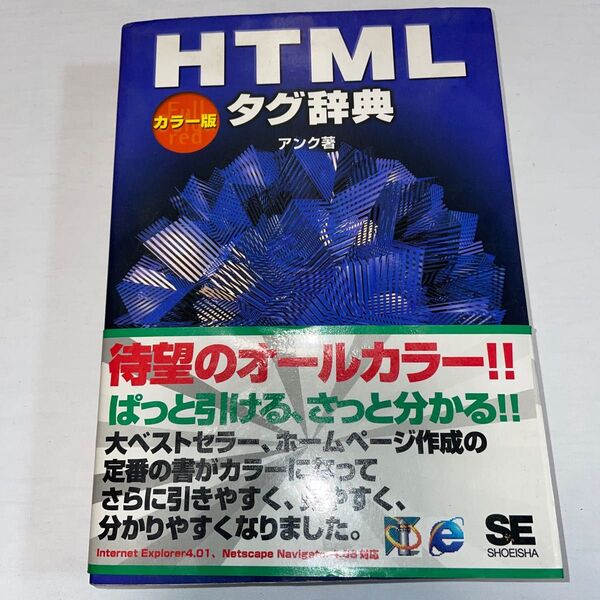 HTMLタグ辞典 カラー版 アンク/著