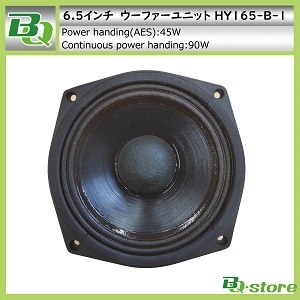 スピーカー　ウーハーユニット　6.5インチ　HY165-B-1