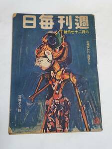 ４４　昭和18年６月27日号　週刊毎日　学生出身の海鷲はかく戦っている　山本元帥の国葬　蚊と闘ふ兵隊