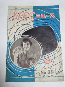 ４４　昭和28年　No.29　NECニュース　受信菅の使い方　テープレコーダーの原理　ラジオ用測定器の作り方