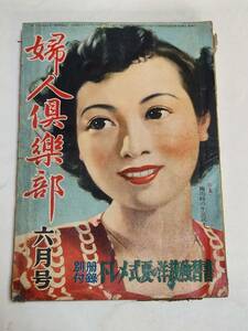 ４４　昭和26年６月号　婦人倶楽部　フランス風家庭料理　長谷川一夫　春日野八千代