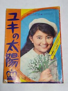 ４４　昭和42年８月号　小学五年生付録　ユキの太陽　ちばてつや