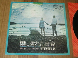 TIME 5 タイム・5 雨に濡れた青春 c/w 夢の街で会いましょう EP サンプル盤 テープ跡 山上路夫 いずみたく 渋谷毅 