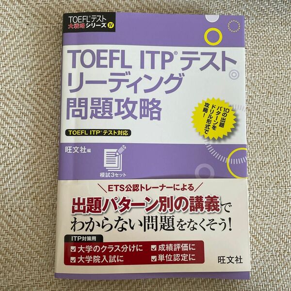 ＴＯＥＦＬ　ＩＴＰテストリーディング問題攻略 （ＴＯＥＦＬテスト大戦略シリーズ　４） 旺文社　編