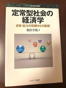 定常型社会の経済学 -成長拡大の呪縛からの脱却-／相沢 幸悦 大学,講義