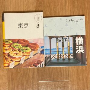 マニマニ 東京　ことりっぷ 横浜　2冊セット