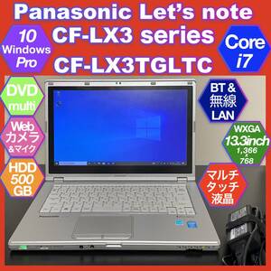 Panasonic CF-LX3 TGLTC マルチタッチ対応画面 Core i7 & 4GB mem. & 500GB HDD & 無線LAN & BT & Windows 10 Pro & DVD & 13.3インチ液晶