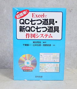 超簡単！ExcelでQC七つ道具・新QC七つ道具　作図システム Excel 2003/2007/2010