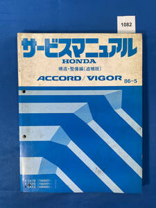 1082/Руководство по обслуживанию Honda Accord Bigger E-CA1 Тип E-CA2 Тип E-CA3 May 1986