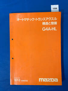 1096/マツダ オートマチック・トランスアクスル構造と整備 G4A-HL 1987年5月